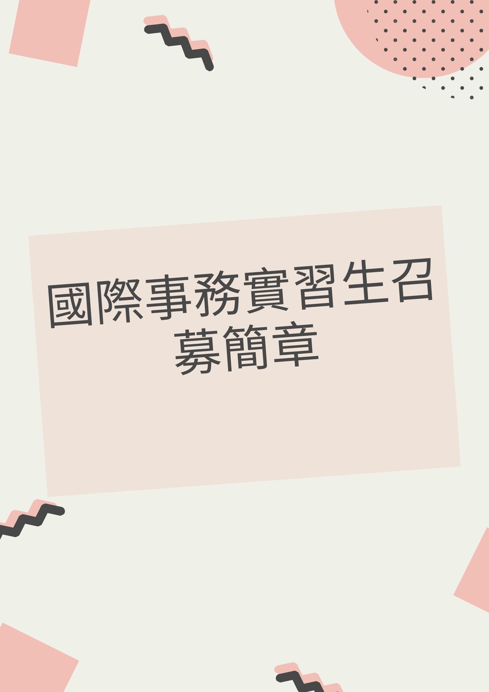 國際事務實習生召募簡章